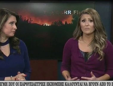 Καλιφόρνια: Παρουσιάστριες εγκαταλείπουν το στούντιο κατά τη διάρκεια εκπομπής λόγω φωτιάς (βίντεο)